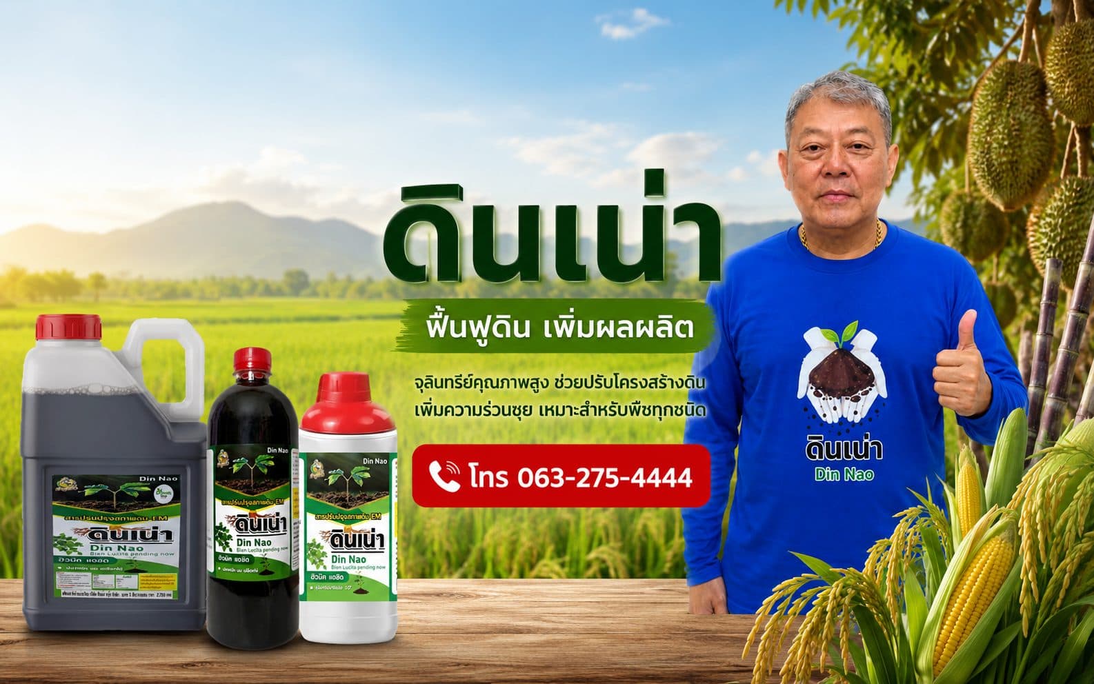 แบนเนอร์ผลิตภัณฑ์ดินเน่า ฟื้นฟูดิน เพิ่มผลผลิต จุลินทรีย์คุณภาพสูงช่วยปรับโครงสร้างดิน เหมาะสำหรับพืชทุกชนิด โทร 063-275-4444